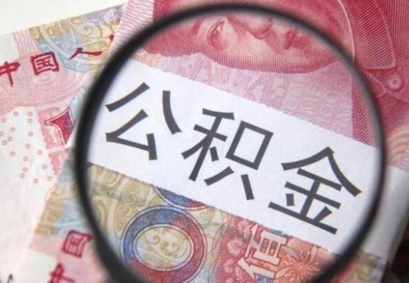 池州急用钱怎么把公积金取出来（急用钱,公积金怎么取）