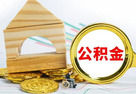 池州急用钱提取公积金的方法（急需用钱怎么取公积金）